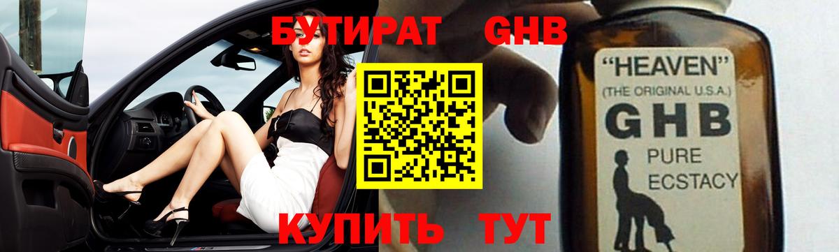 Бутират GHB Рыбинск
