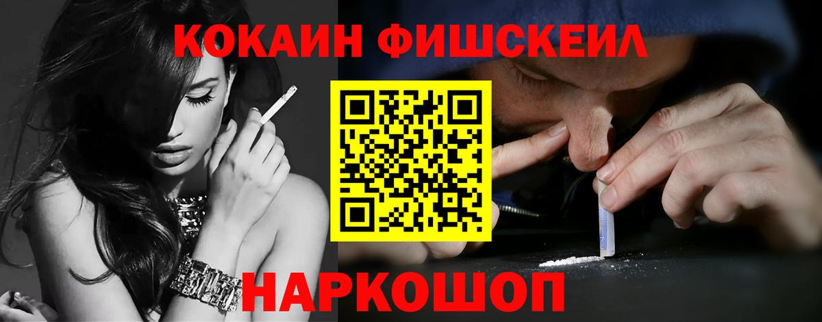 Кокаин Fish Scale  КОКАИН 97%  Cocaine  Вход с VPN  Рыбинск 